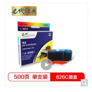 e代经典 826C墨盒蓝色 适用佳能iX6580/IP4880/4980/MG8180/6180/5280/5180/MX888/898打印机