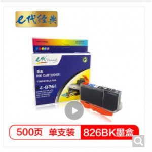 e代经典 826BK墨盒黑色 适用佳能iX6580/IP4880/4980/MG8180/6180/5280/5180/MX888/898打印机