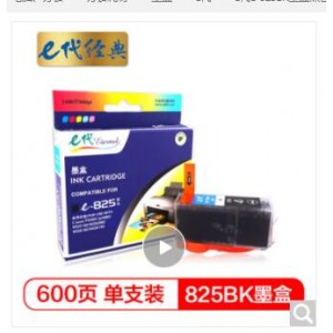 e代经典 825BK墨盒黑色 适用佳能iX6580/IP4880/4980/MG8180/6180/5280/5180/MX888/898 打印机