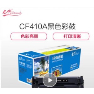e代经典 CF410A硒鼓适用HP 惠普M452dn M477nw M377nw彩色打印机硒鼓黑色