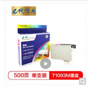 e代经典 T1093M墨盒红色 适用 爱普生ME30 300 70 360 510 520 1100 600F 650FN打印机