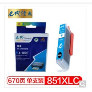 e代经典 佳能CLI-851XLC墨盒高容量蓝色 适用佳能MX928 MG6400 iP7280 iX6880