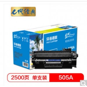 e代经典 505A硒鼓 适用于惠普P2030/P2030n/P2035/2035n/P2050X/2050dn