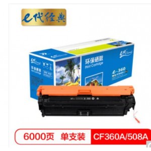 e代经典 CF360A 508A黑色硒鼓 适用惠M553dn M577dn M576 M553N 508A M552dn