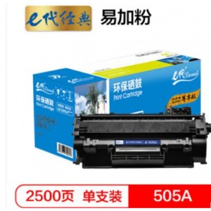e代经典 尊享版505A易加粉硒鼓 适用于惠普P2030/P2030n/P2035/2035n/P2050X/2050dn