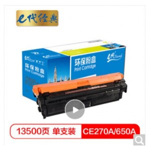 e代经典 CE270A(650A)硒鼓黑色商务版 适用惠普HPLaserJet CP5520 5525n 5525dn 750n打印机