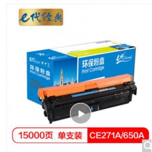 e代经典 CE271A(650A)硒鼓蓝色商务版 适用惠普HPLaserJet CP5520 5525n 5525dn 750n打印机