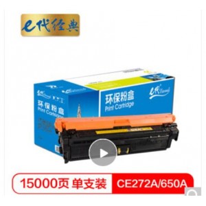 e代经典 CE272A(650A)硒鼓黄色商务版 适用惠普HPLaserJet CP5520 5525n 5525dn 750n打印机