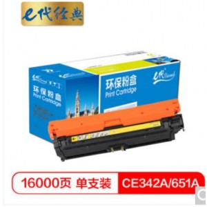 e代经典 CE342A(651A)硒鼓黄色商务版 适用惠普HP M775dn/M775z/M775f 651A 打印机