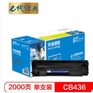 e代经典 e-CB436/CRG313硒鼓 适用于惠普P1500 P1505 P1505n M1120 M1120n 佳能LBP3250 313