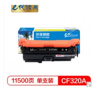 e代经典 CF320A(652A)硒鼓黑色 适用惠普652A 654A M651 653A M680系列打印机
