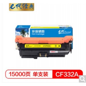e代经典 CF332A(654A)硒鼓黄色 适用惠普653A  M680系列打印机