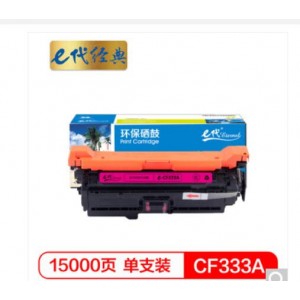 e代经典 CF333A(654A)硒鼓红色 适用惠普653A  M680系列打印机