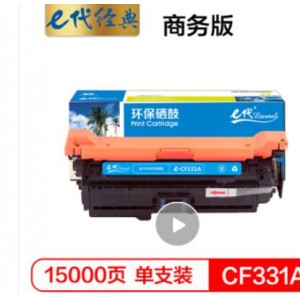 e代经典 CF331A(654A)硒鼓商务版蓝色 适用惠普653A  M680系列打印机