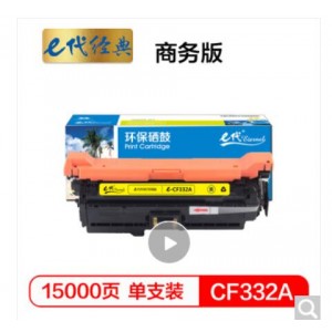 e代经典 CF332A(654A)硒鼓商务版黄色 适用惠普653A  M680系列打印机