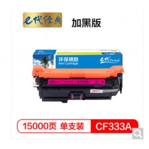 e代经典 CF333A(654A)硒鼓商务版红色 适用惠普653A  M680系列打印机