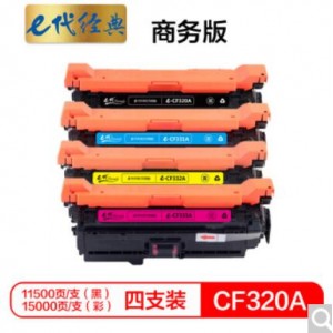 e代经典 CF320A硒鼓四色套装商务版黑蓝黄红各一支 适用惠普653A M680系列打印机