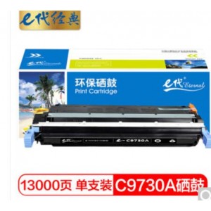 e代经典 惠普C9730A硒鼓黑色 适用惠普HP LaserJet 5500 5550dn 5550dtn 5550 5550dn 5550dtn