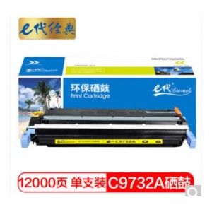 e代经典 惠普C9732A硒鼓黄色 适用惠普HP LaserJet 5500 5550dn 5550dtn 5550 5550dn 5550dtn