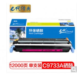 e代经典 惠普C9733A硒鼓红色 适用惠普HP LaserJet 5500 5550dn 5550dtn 5550 5550dn 5550dtn