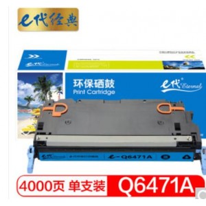 e代经典 惠普Q6471A硒鼓蓝色 适用惠普HP3600 3600n 3600dn打印机