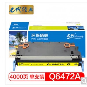 e代经典 惠普Q6472A硒鼓黄色 适用惠普HP3600 3600n 3600dn打印机