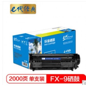 e代经典 FX-9硒鼓 适用佳能FX9硒鼓 FAX-L120 L100 L140 L160 MF4122 MF4150 MF4680 MF4010 MF4012M
