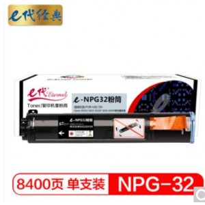 e代经典 佳能NPG-32粉盒 适用Canon iR1022 1022J 1022iF 1024J 1024iF碳粉墨粉筒