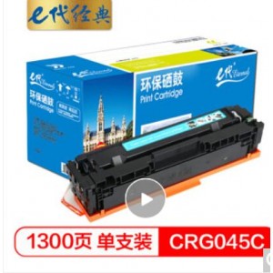 e代经典 CRG045C硒鼓蓝色 适用于佳能Canon LBP611 LBP611Cn MF631 MF633cdw MF635 MF635Cx打印机