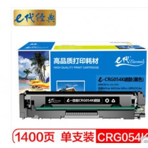 e代经典 佳能CRG054K硒鼓黑色 适用MF641cw 643Cdw 645cx LBP623Cdw 621cw