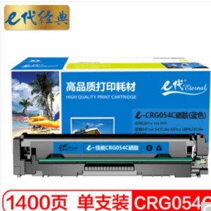 e代经典 佳能CRG054C硒鼓蓝色 适用MF641cw 643Cdw 645cx LBP623Cdw 621cw