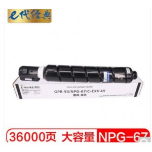 e代经典 佳能NPG-67墨粉盒黑色大容量 适用iRC3320 C3325 C3330 C3020 C3520 NPG-67L碳粉盒 约21000页