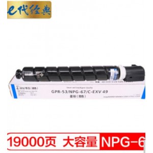e代经典 佳能NPG-67墨粉盒蓝色大容量 适用iRC3320 C3325 C3330 C3020 C3520 NPG-67L碳粉盒 约19000页