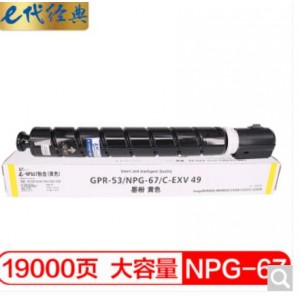 e代经典 佳能NPG-67墨粉盒黄色大容量 适用iRC3320 C3325 C3330 C3020 C3520 NPG-67L碳粉盒 约19000页