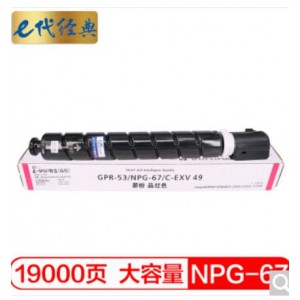 e代经典 佳能NPG-67墨粉盒红色大容量 适用iRC3320 C3325 C3330 C3020 C3520 NPG-67L碳粉盒