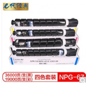 e代经典 佳能NPG-67墨粉盒四色套装大容量黑蓝黄红 适用iRC3320 C3325 C3330 C3020 C3520 NPG-67L碳粉盒