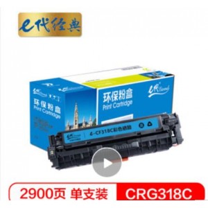 e代经典 CRG-318C硒鼓蓝色商务版 适用佳能Canon LBP7200cd/7200cdn/7660cdn打印机