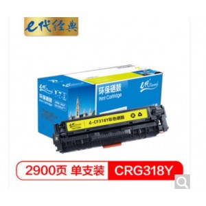 e代经典 CRG-318Y硒鼓黄色商务版 适用佳能Canon LBP7200cd/7200cdn/7660cdn打印机
