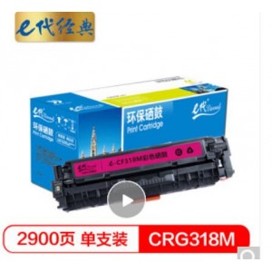e代经典 CRG-318M硒鼓红色商务版 适用佳能Canon LBP7200cd/7200cdn/7660cdn打印机