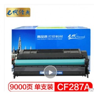 e代经典 惠普CF287A硒鼓加黑版 适用M527 M506dn M527dn M527f HP87A打印机