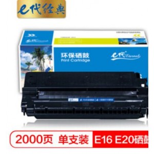 e代经典 佳能E16 E20硒鼓适用佳能FC270;FC288;FC290;FC290S;FC298