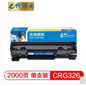 e代经典 佳能CRG-326硒鼓 适用LBP6230dw LBP6230dn LBP6200d