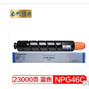 e代经典 NPG46C复印机粉盒蓝色 适用iR ADV C5030 C5035 C5235 C5240硒鼓 碳粉盒