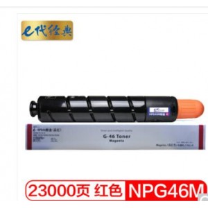 e代经典 NPG46M复印机粉盒红色 适用iR ADV C5030 C5035 C5235 C5240硒鼓 碳粉盒