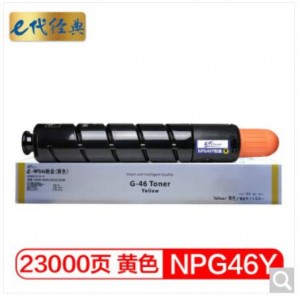 e代经典 NPG46Y复印机粉盒黄色 适用iR ADV C5030 C5035 C5235 C5240硒鼓 碳粉盒