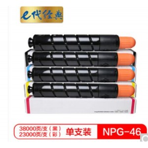 e代经典 NPG46复印机粉盒四色套装 黑蓝黄红各1支 适用iR ADV C5030 C5035 C5235 C5240复印机墨粉盒