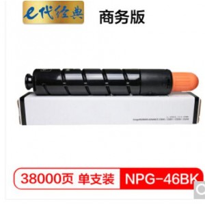 e代经典 NPG46BK复印机粉盒黑色商务版 适用iR ADV C5030 C5035 C5235 C5240复印机 碳粉盒