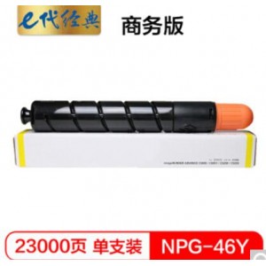 e代经典 NPG46Y复印机粉盒黄色商务版 适用iR ADV C5030 C5035 C5235 C5240 碳粉盒