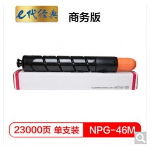 e代经典 NPG46M复印机粉盒红色商务版 适用iR ADV C5030 C5035 C5235 C5240 碳粉盒
