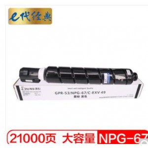 e代经典 佳能NPG-67墨粉盒黑色 适用iRC3320 C3325 C3330 C3020 C3520 NPG-67L碳粉盒